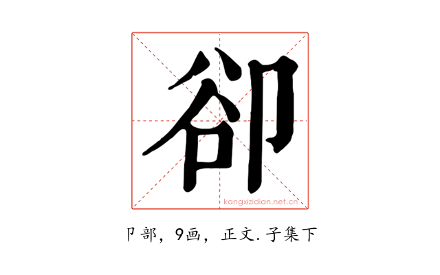 卻