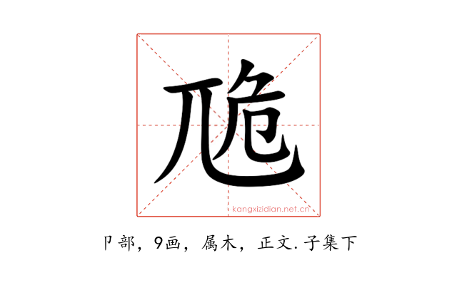 卼