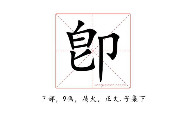 卽