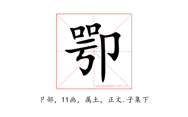 卾