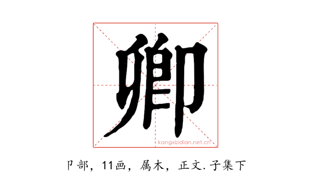 卿