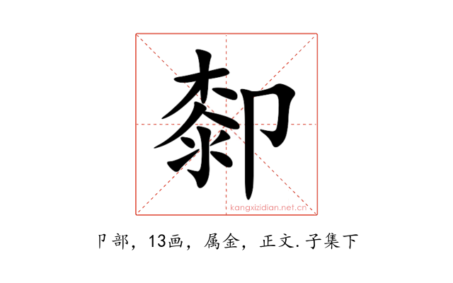 厀