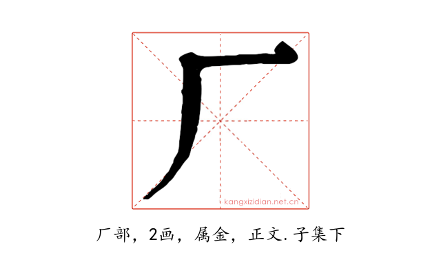 厂