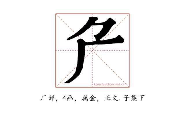 厃