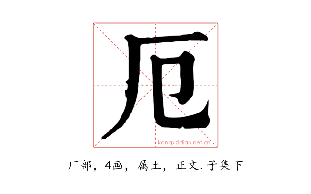 厄