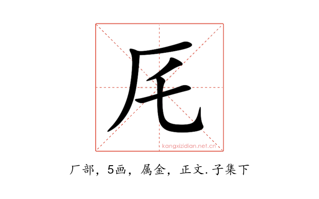厇