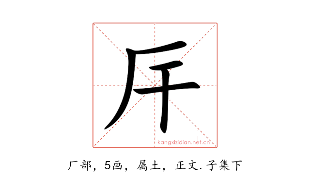 厈
