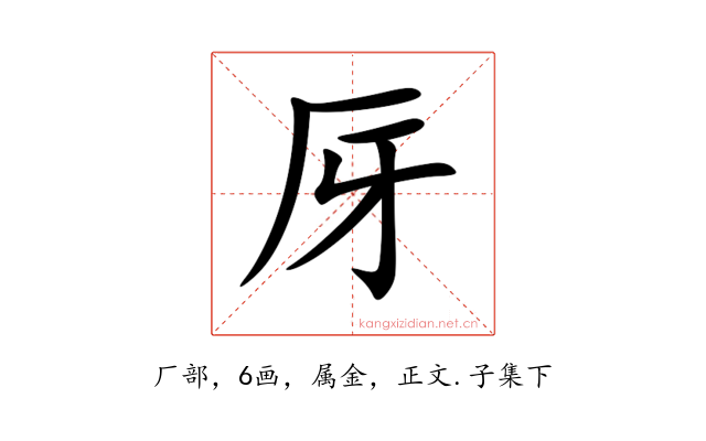 厊