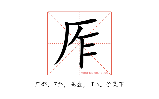 厏