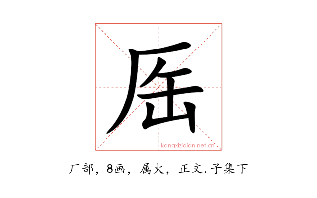 厒
