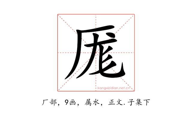 厖