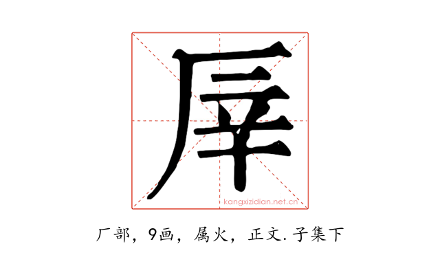 厗