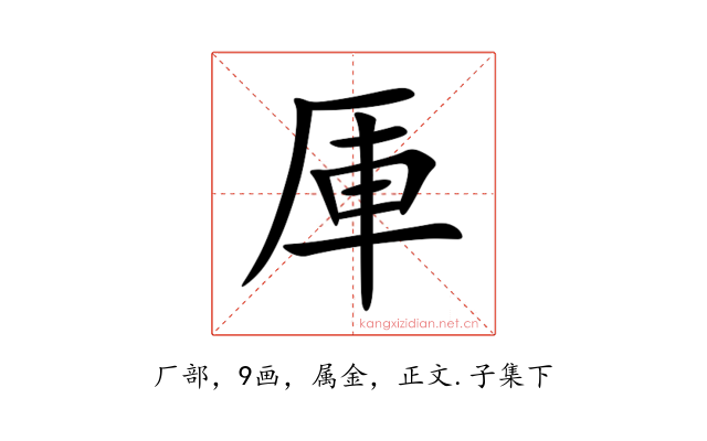 厙