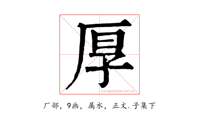厚