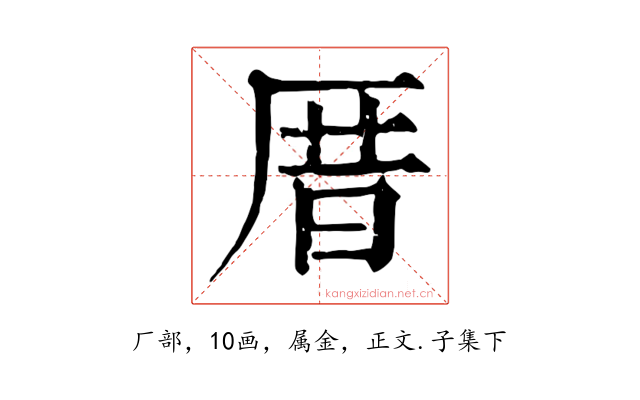 厝