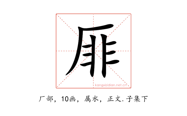 厞