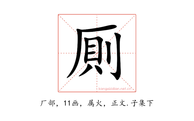 厠