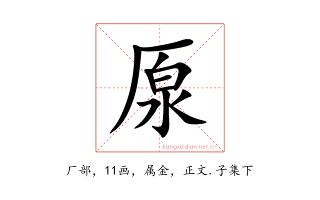 厡
