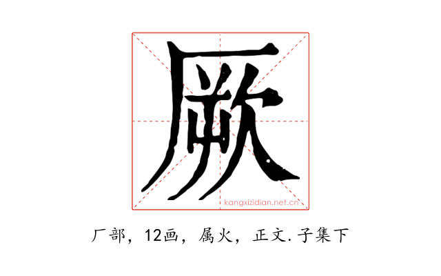 厥