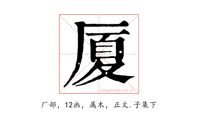 厦