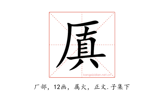 厧