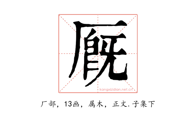 厩
