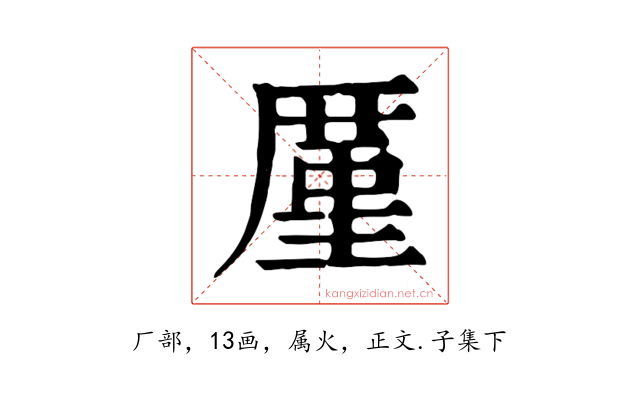 厪