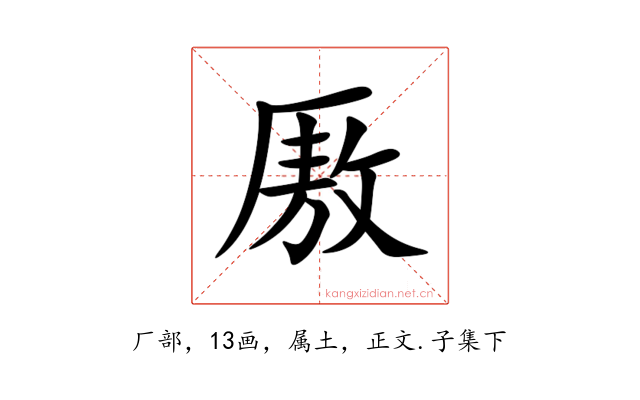 厫