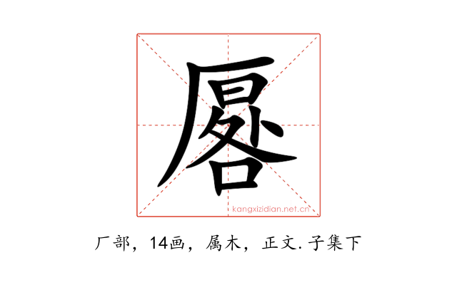 厬
