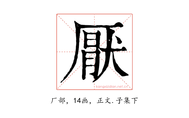 厭