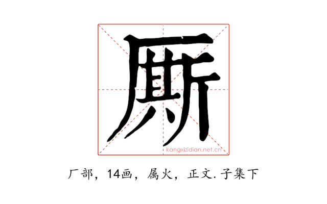 厮