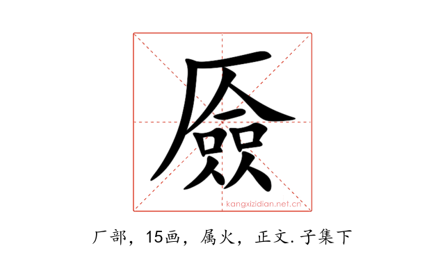厱