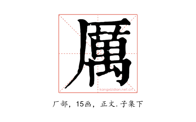 厲