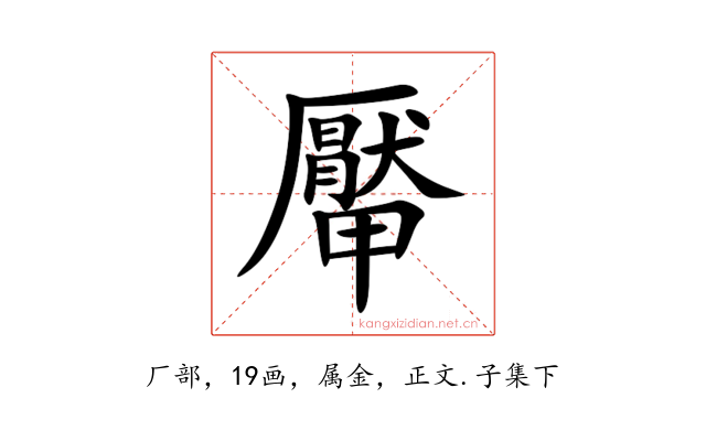 厴