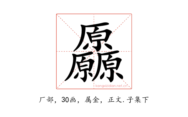 厵
