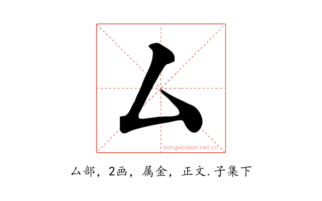厶