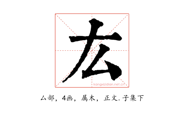 厷