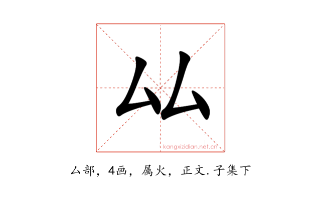 厸