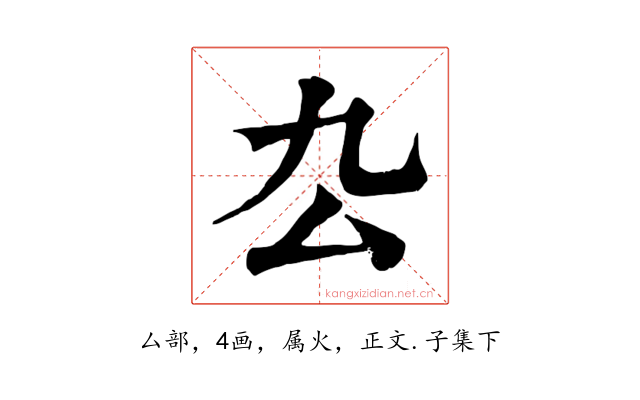 厹