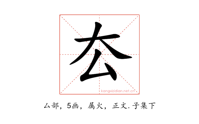 厺