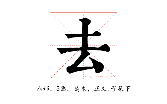 去