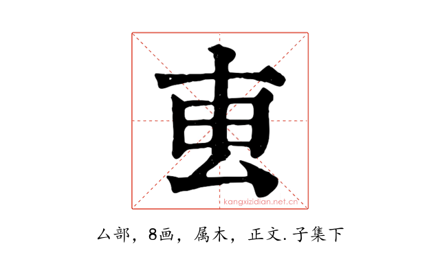 叀