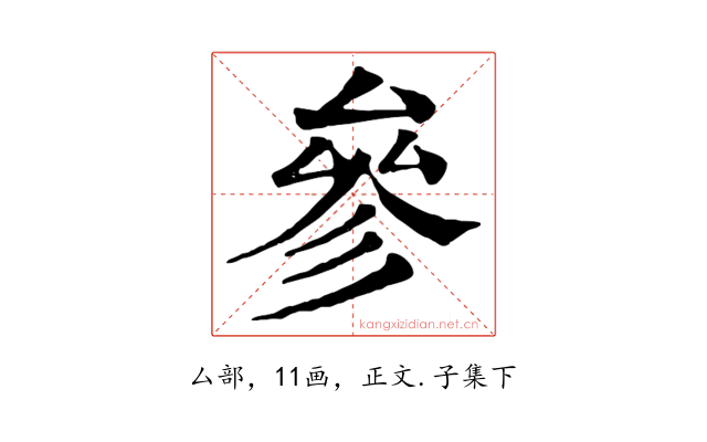 參