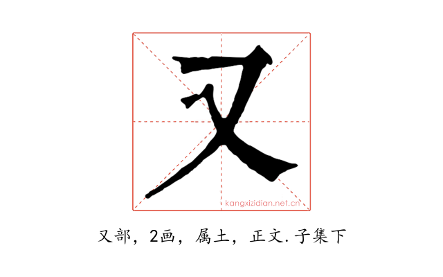 又