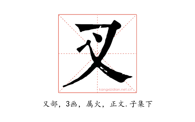 叉