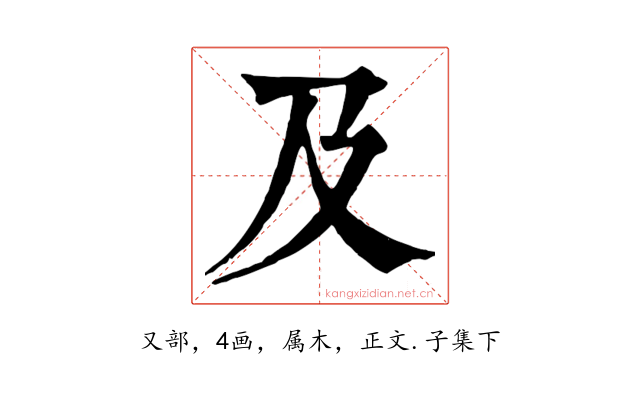 及