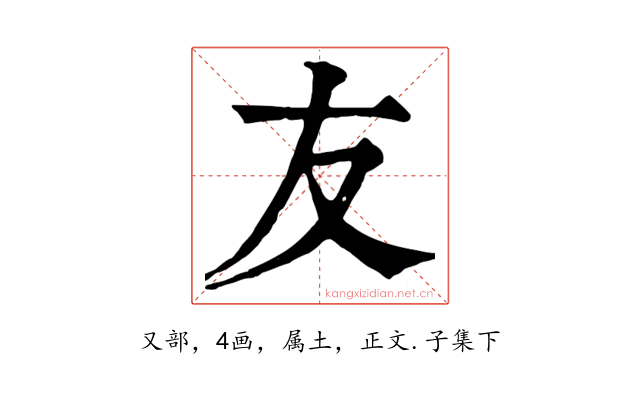 友