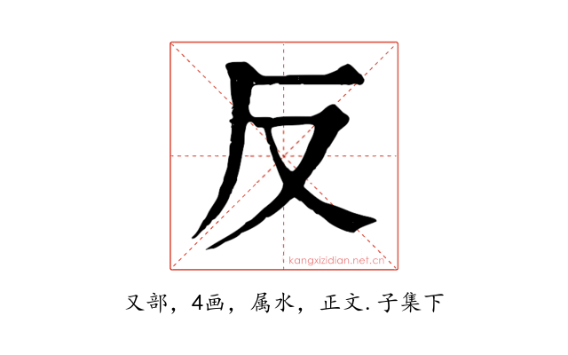 反