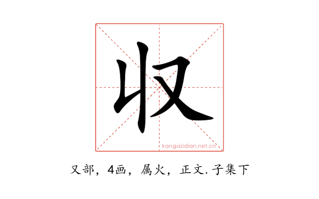 収