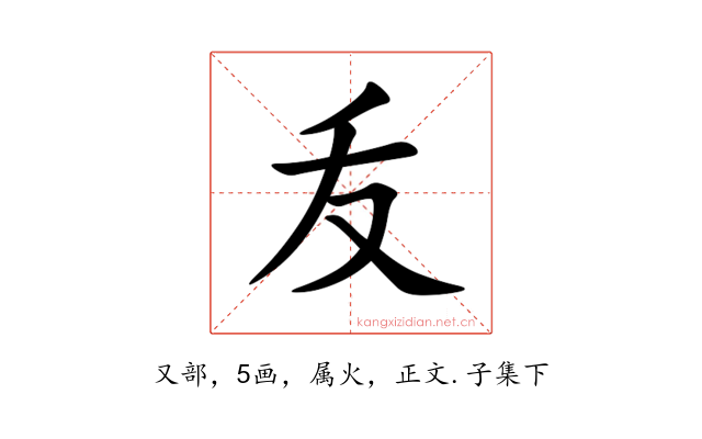 叐